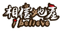 相信地產
