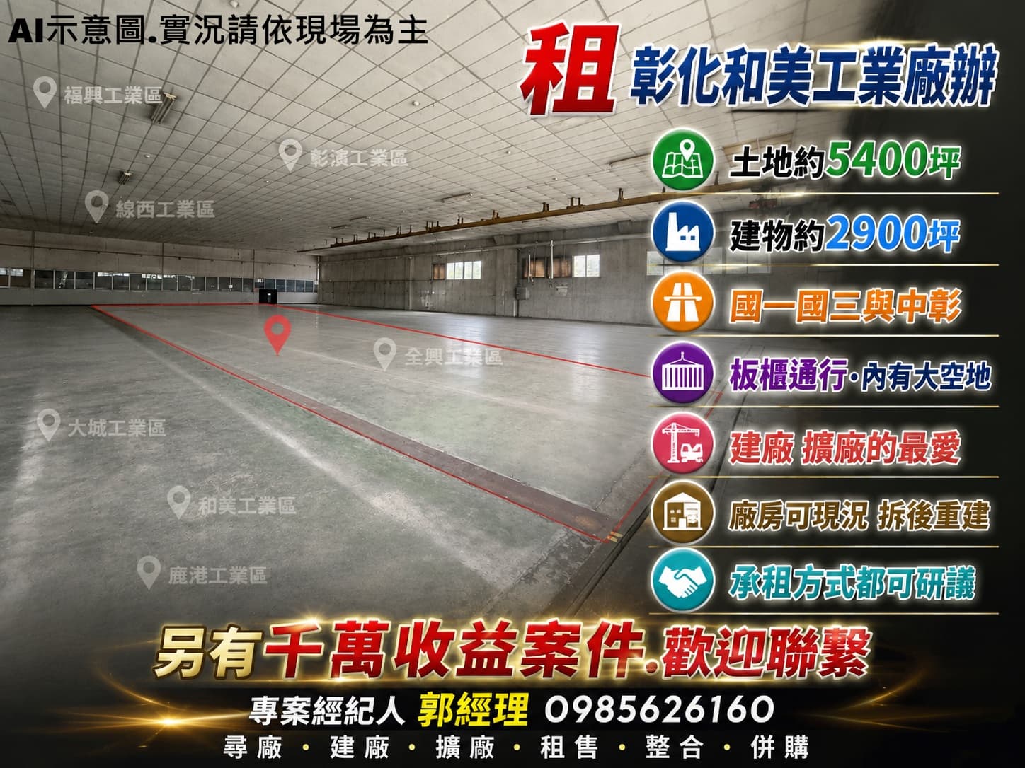 土地廠房顧問 彰化5400坪工業用地+廠房 難得出租 1